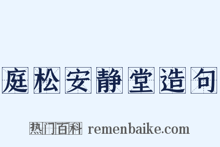 庭松安静堂造句是什么意思的图片